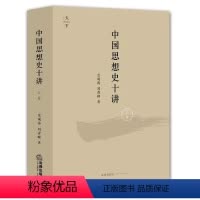 [正版]中国思想史十讲 上卷 金观涛 法律出版社 由先秦诸子到清代思想 思想史演化与社会历史变迁结合 金观涛中国思想史