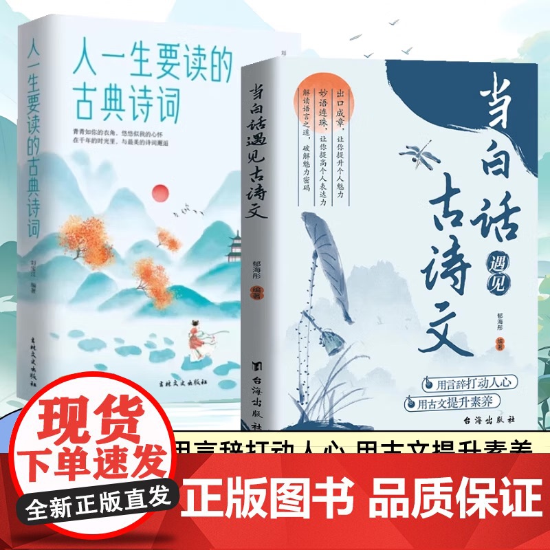 人一生要读的古典诗词 当白话遇见古诗文 正版书籍 带你走进古典诗词中美丽清新的世界 卓鑫阁图书专营店
