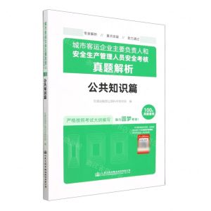 [N]城市客运企业主要负责人和安全生产管理人员安全考核真题解析(公共知识篇)-9787114184253