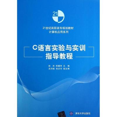 正版新书]C语言实验与实训指导教程陆洲//韩耀坤9787302346821