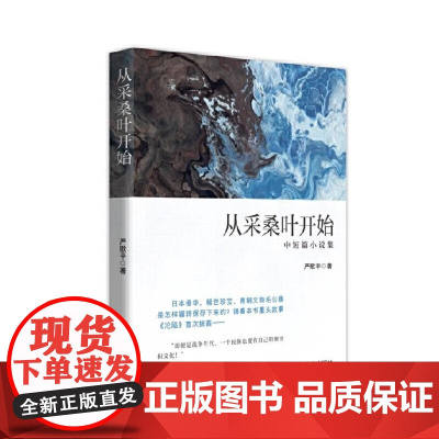 从采桑叶开始 中短篇小说集 严歌平 中国言实出版社