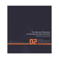 [M]郑东新区专项规划篇-9787112108985