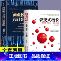 [正版]2册商业模式是设计出来的+裂变式增长企业经营管理咨询管理经验刘知鑫顶层模式的有效构建和系统化运作经验分享企业经营