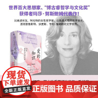 爱的知识 写在哲学与文学之间 玛莎·C. 努斯鲍姆 著 世界百大思想家之一 比肩波伏瓦 阿伦特的女性哲学家 极具人性的哲