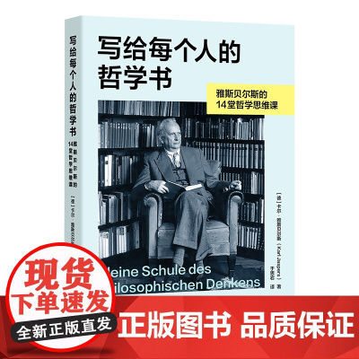 写给每个人的哲学书:雅斯贝尔斯的14堂哲学思维课