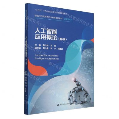 [N]人工智能应用概论(第2版新编21世纪高等职业教育精品教材)/通识课系列-9787300314464