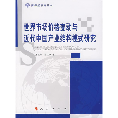 正版新书]世界市场价格变动与近代中国产业结构模式研究王玉茹
