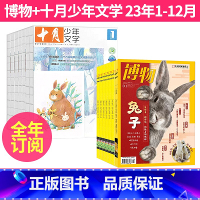 1[全年珍藏]2023年1-12月 [正版]全年订阅 博物+十月少年文学杂志组合2023年-2024年起订月任选中小学生