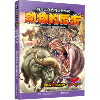 音像X探险特工队·5·动物的反击(马来)饶国林