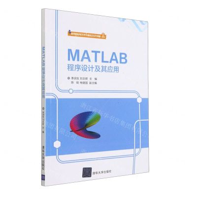 [N]MATLAB程序设计及其应用(高等院校电气类专业校企合作教材)-9787302563624