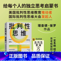 批判性思维 [正版]批判性思维(原书第4版) 理查德·保罗 琳达·埃尔德著 出版社图书