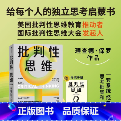 批判性思维 [正版]批判性思维(原书第4版) 理查德·保罗 琳达·埃尔德著 出版社图书
