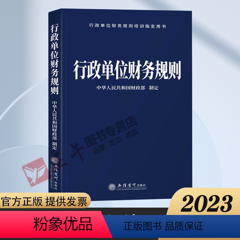 [正版]2023年新版行政单位财务规则 立信会计出版社 9787542973214 书籍 预算管理一体化规范财政总预算