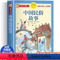 课外阅读 小学通用 [正版]中国民俗故事 彩绘注音版加厚原著完整版好孩子书屋系列儿童文学名著故事必小学生一二三四五六年级