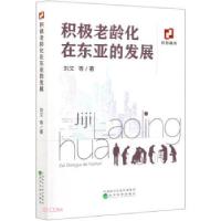正版新书]积极老龄化在东亚的发展刘文等 著9787521822281