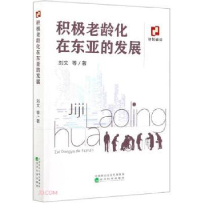 正版新书]积极老龄化在东亚的发展刘文等 著9787521822281