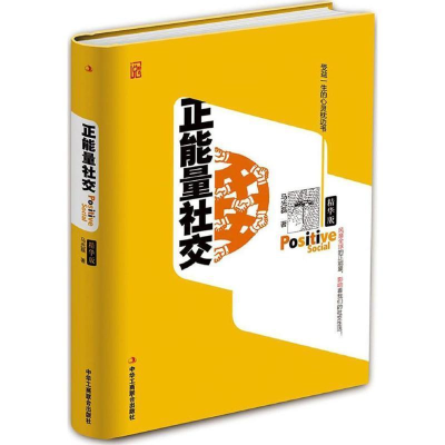 正版新书]正能量社交 精华版马光磊 著9787515817071