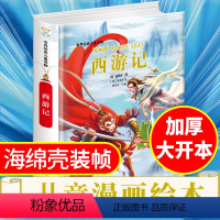 [正版]珍藏版精装绘本世界经典儿童读物漫画版西游记3-6岁中华传统文化传播儿童文学经典名著中国古代神话故事小学生一二三