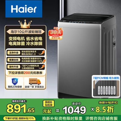 海尔(Haier)10公斤 变频 全自动 波轮洗衣机 1.0洗净比 纳米微泡净 除菌除螨 XQB100-BZ20B0