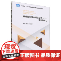 商业银行综合柜台业务(第4版)实训与练习