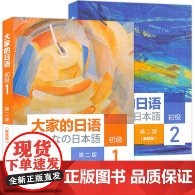 外研社 大家的日语(第二版)(智慧版)初级1.2套装(共2册)