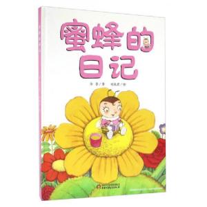 正版新书]蜜蜂的日记徐鲁 著;刘振君 绘9787514826043