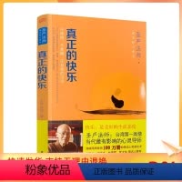 [正版] 真正的快乐 佛法修心课堂 不烦恼 不焦躁 不抑郁的活法 圣严法师/著 东方出版社