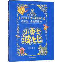 [M]小勇士波比-9787555511601