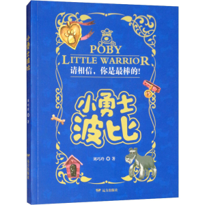 [M]小勇士波比-9787555511601