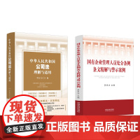 2024中华人民共和国公司法理解与适用 国有企业管理人员处分条例条文精解与警示案例 李东方 主编