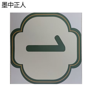 墨中正人内顺号标识80*80mm张
