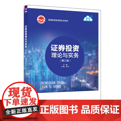正版新书 证券投资理论与实务 第三版 主编 芦梅 陈红 清华大学出版社 ①证券投资 高 等学校 教材