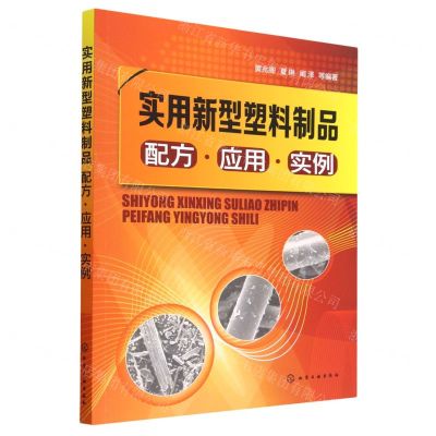 [N]实用新型塑料制品配方应用实例-9787122416933