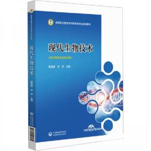 正版新书]现代生物技术黎晶晶 编者;宋琴;责编:呼延天如97875
