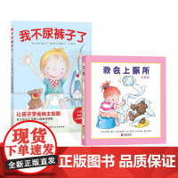 全2册精装女孩版我会上厕所我不尿裤子了让孩子学会自主如厕 2-3-4岁宝宝儿童培养好习惯养成图画书绘本儿童上厕所拉臭臭正