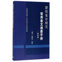 音像建筑设计规范常用条文速查手册(第四版)虞朋//虞献南