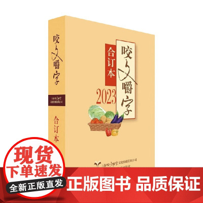 2023年 咬文嚼字 合订本 《咬文嚼字》编辑部 编著 社会科学