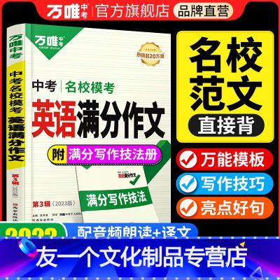 英语满分作文 初中通用 [友一个正版]2023英语名校模考满分作文优秀作文素材七年级八九年级专项训练初三作文书大全同步人