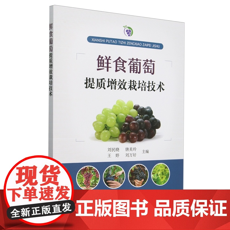 鲜食葡萄提质增效栽培技术 9787109323261 刘民晓 唐美玲 王婷 刘万好 编 中国农业出版社