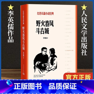 [正版] 野火春风斗古城 李英儒著 红色长篇小说经典反映了在抗日战争的另一条战争的斗争复杂紧张和尖锐历史战争故事