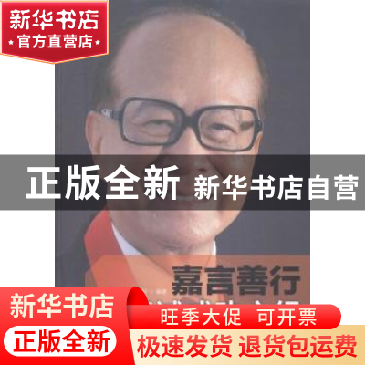 正版 嘉言善行:李嘉诚成功心经 鸿儒文轩 中国书籍出版社 9787506