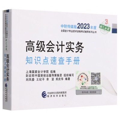 [N]高级会计实务知识点速查手册/中财传媒版2023年度全国会计专业技术资格考试辅导系列丛书-9787521843125