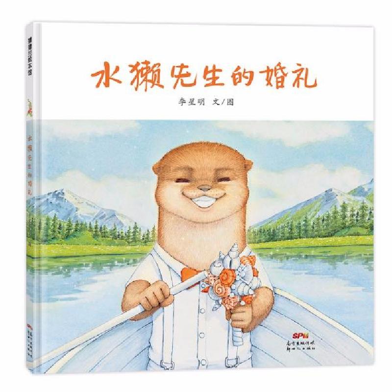 正版新书]水獭先生的婚礼李星明9787558328633