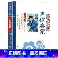声律启蒙 [正版]声律启蒙注音版幼儿绘本经典国学儿童版小学生一二三年级必读课外书籍寒假阅读经典儿童文学世界名著小说故事中