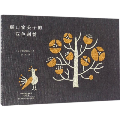 [M]樋口愉美子的双色刺绣-9787534982057