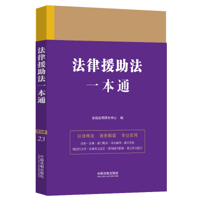 法律援助法一本通 第9版