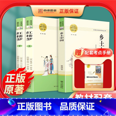 [正版]乡土中国和红楼梦高中版费孝通曹雪芹原著完整版高中青少年版课外阅读书籍文学名著高一必读课外书书目人民教育出版社