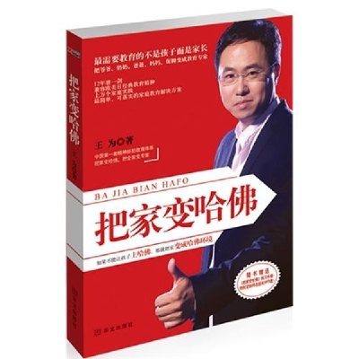 正版新书]把家变哈佛王为9787507533620