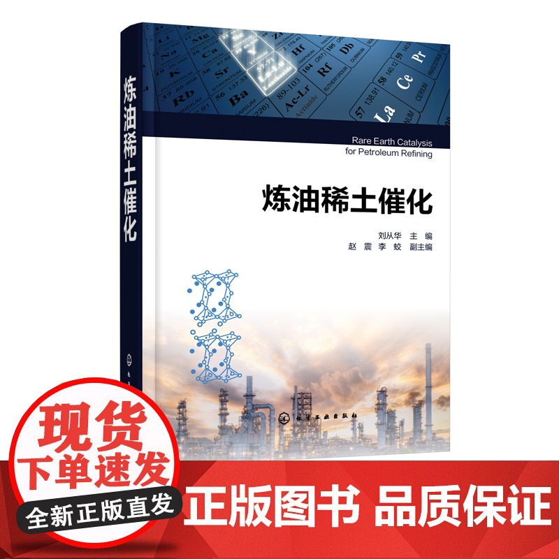 炼油稀土催化 炼油化工核心工艺 催化裂化反应原理 催化裂化催化剂分子稀土改性原理与应用技术基础 炼油工业稀土催化技术教程