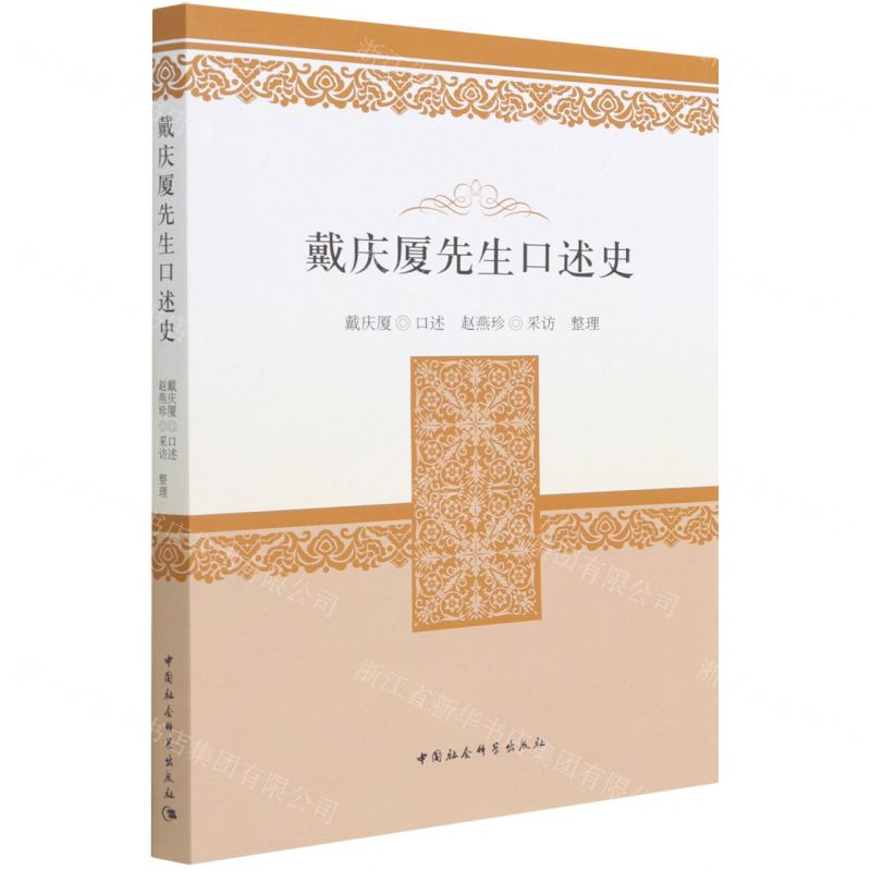 [N]戴庆厦先生口述史-9787520395700